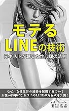 モテるLINEの技術