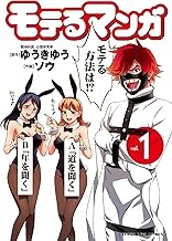 モテるマンガ