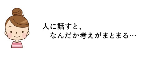 人に話すと考えがまとまる